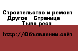 Строительство и ремонт Другое - Страница 4 . Тыва респ.